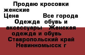 Продаю кросовки женские New Balance, 38-39  › Цена ­ 2 500 - Все города Одежда, обувь и аксессуары » Женская одежда и обувь   . Ставропольский край,Невинномысск г.